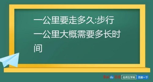 一小时步行多少千米？