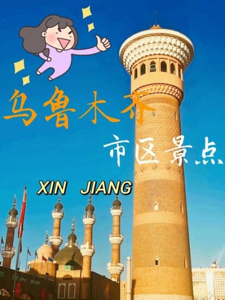 乌鲁木齐市里最值得去的地方？