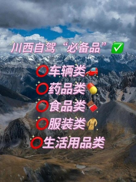 10月川西自驾游必备用品？