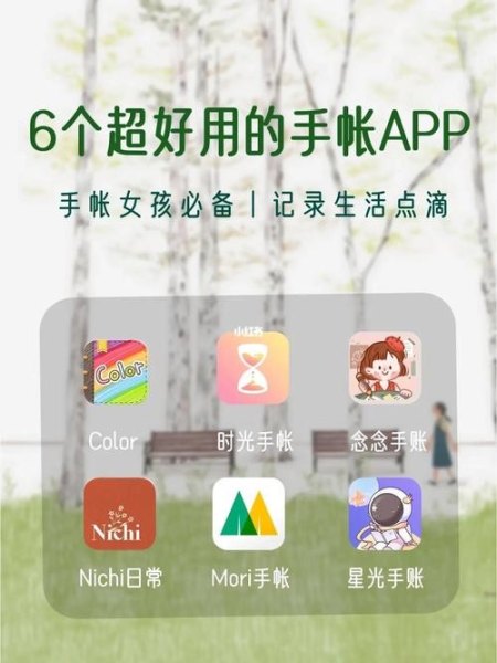 有哪些用的好的手帐App？