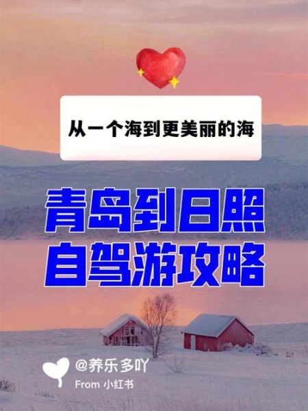想从青岛出发自驾游，有经验的旅友推荐一下，谢谢？