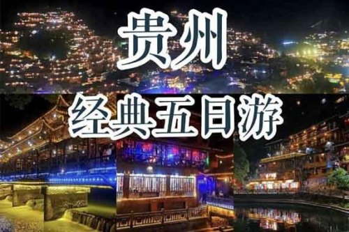 贵阳当地旅游团靠谱吗？