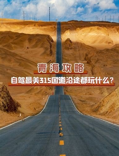 315国道自驾注意事项？