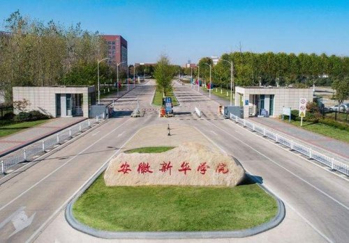 安徽新华学院怎么样？