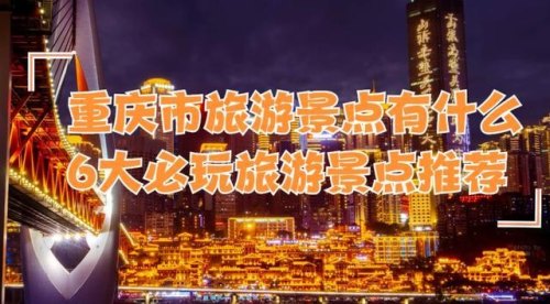 去重庆旅游顺带去哪个城市？