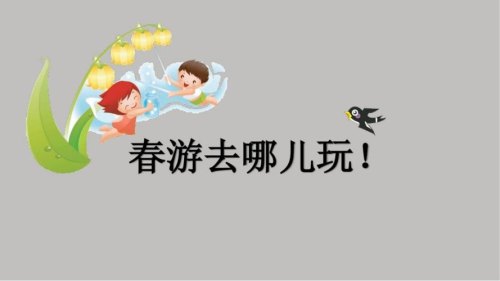 春游去哪玩比较好？