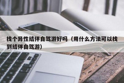 异性搭伙自驾游费用怎么算？
