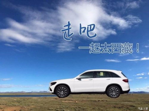 开GLC300去西藏自驾要注意哪些问题？