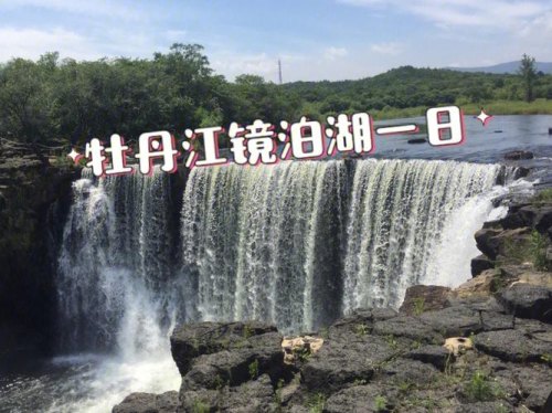 牡丹江自驾游必去景点？