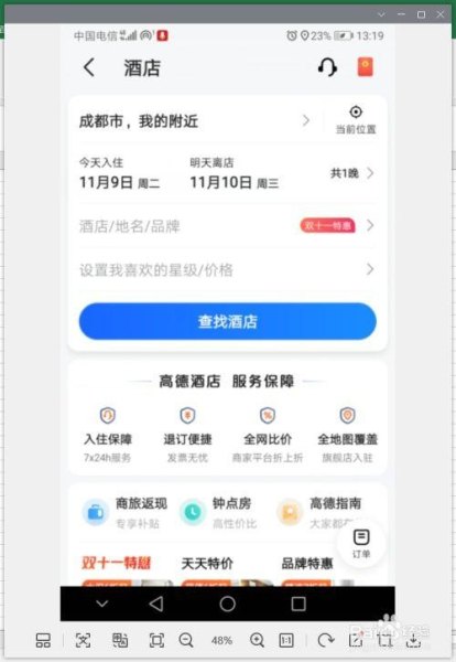 高德地图订酒店怎么最优惠？