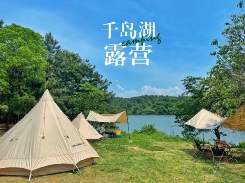 千岛湖自驾露营地推荐？