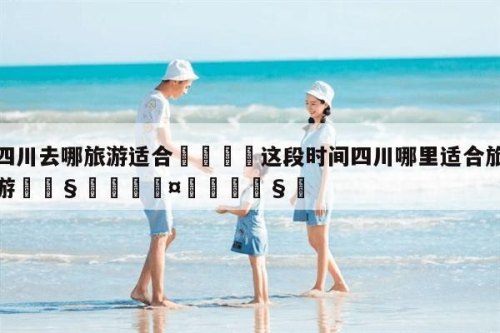 三天时间去哪旅游比较好？
