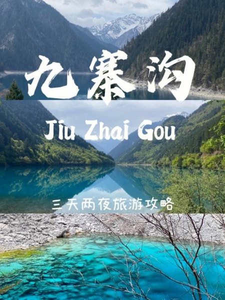 九寨沟飞机旅游攻略？