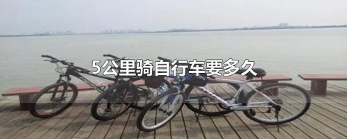 800公里骑自行车一般需要多久? 800公里骑自行车一般需要多久?