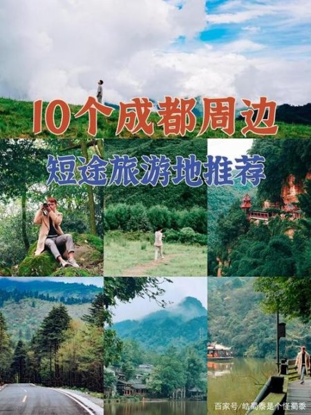 成都周边两天短途旅行去哪? 成都周边两天短途旅行去哪?