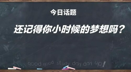 童年时，您最大的梦想是什么呢？