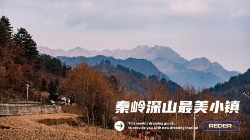 秦岭山中最宜居的小镇？