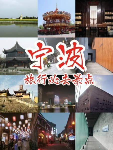 宁波的旅游景点有那些？