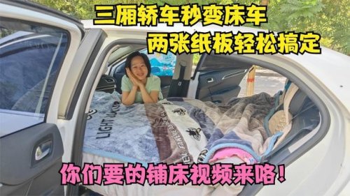 三厢花冠怎样变床车？