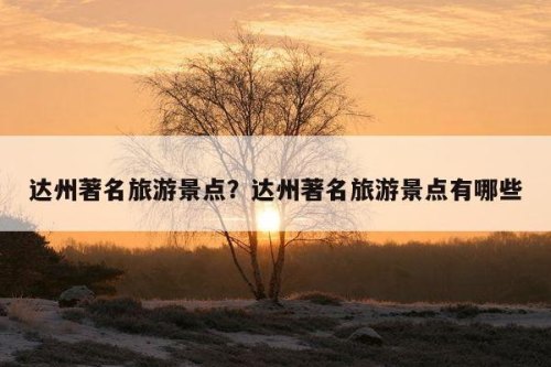 达州国庆周边旅游景点？