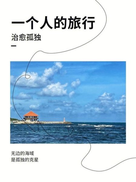 一个人旅行是什么体验,会不会很孤单呢? 一个人旅行是什么体验,会不会很孤单呢?
