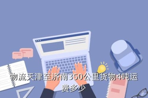 350公里物流要多久？