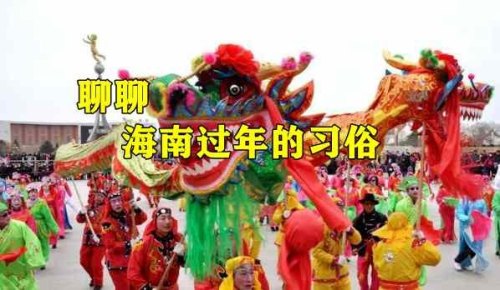 你知道海南琼北地区乡村“做年”的风俗吗？