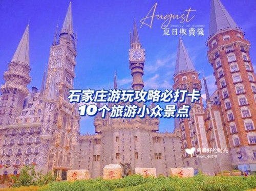 石家庄人少好玩的地方? 石家庄人少好玩的地方?