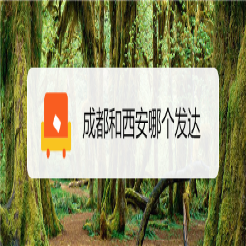 西安跟成都哪个更值得一去？为什么？
