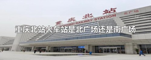 重庆高铁站是北广场还是南广场 重庆高铁站是北广场还是南广场