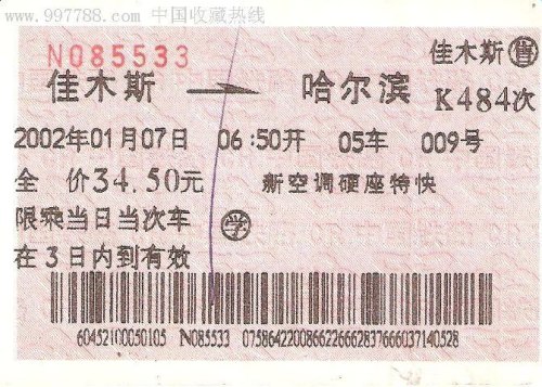 佳木斯到哈尔滨高铁票多少钱 佳木斯到哈尔滨高铁票多少钱