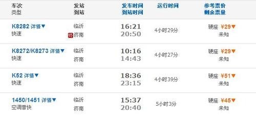 济南到临沂高铁时刻表和价格