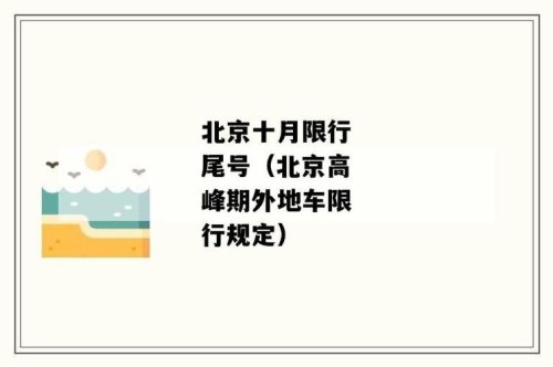 北京车牌尾号限行的规定