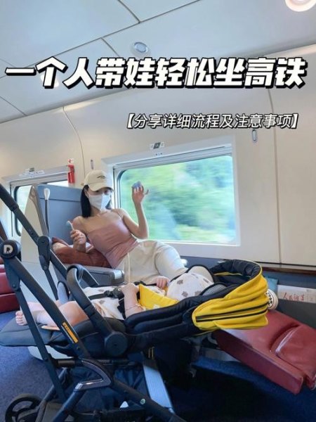 带宝宝坐高铁注意事项 带宝宝坐高铁注意事项