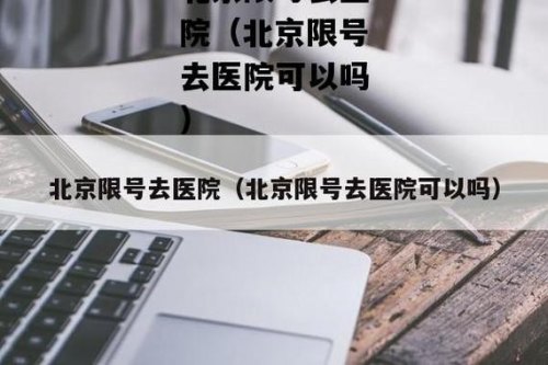 限号去医院罚款能取消吗