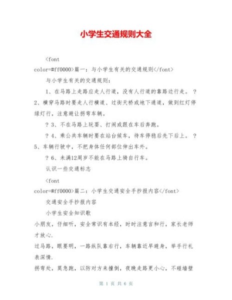 小学生交通安全10条 小学生交通安全10条