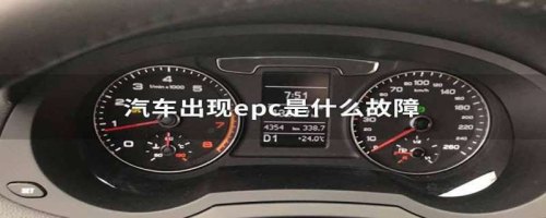 epc什么意思汽车启动不了