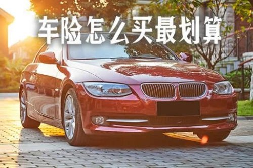 汽车怎么买保险最划算和最实用