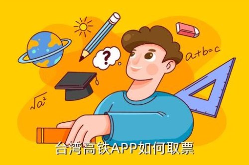 台湾高铁订票app怎么取票 台湾高铁订票app怎么取票