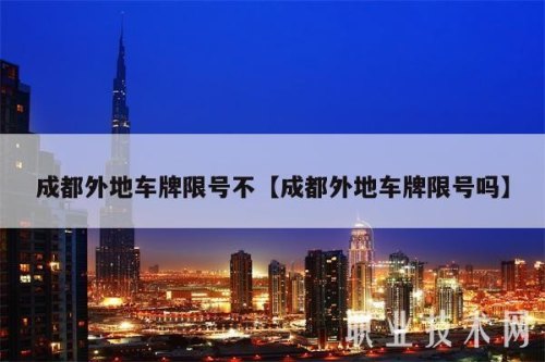 外地牌照能进成都市区吗 外地牌照能进成都市区吗