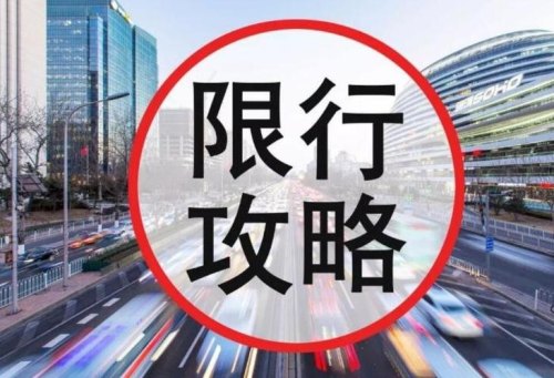 限行忘了开出来了怎么办