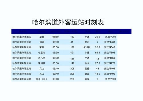 哈尔滨客运站时刻表查询