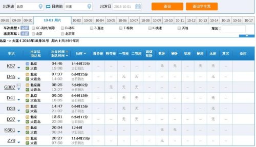 北京到大连北高铁时刻表查询