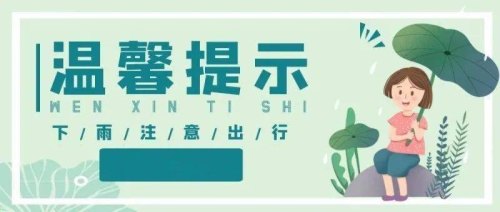 写简短的温馨的出行提示