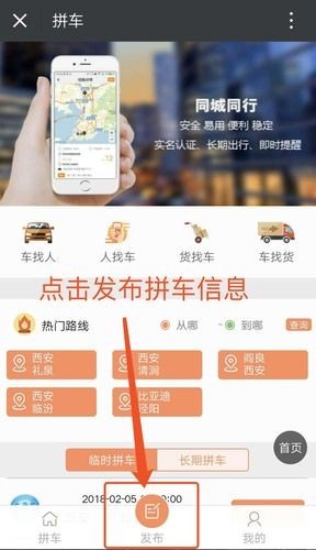 如何发布拼车信息寻客