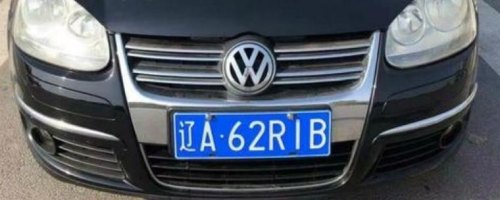 车牌号bs920好不好，我才上的车牌，别人都说不好听？