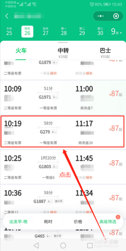 在手机上怎样买动车票？
