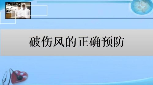 排除破伤风最简单的方法 排除破伤风最简单的方法
