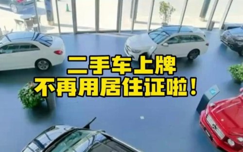 二手车重新上牌需要什么手续?