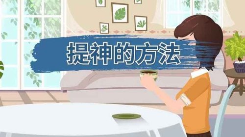 提神醒脑的方法